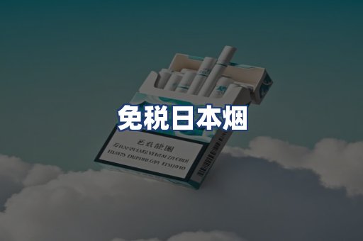 免税日本烟