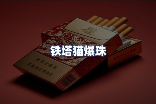 铁塔猫爆珠